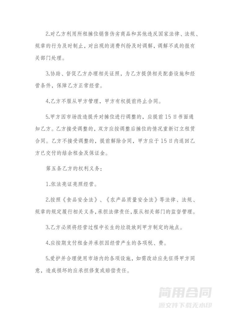 摊位租赁合同-标准版 摊位租赁合同-标准版