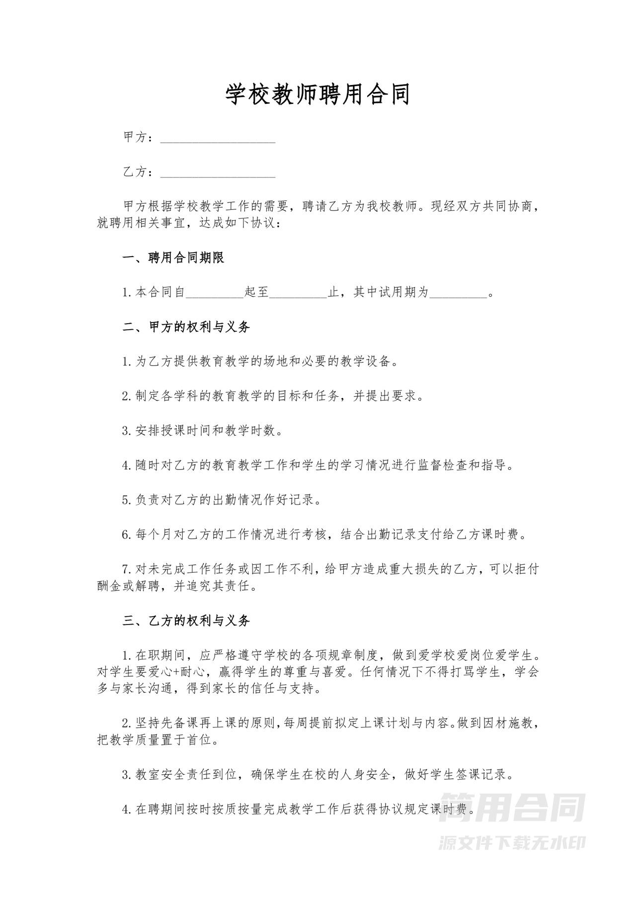 学校教师聘用合同