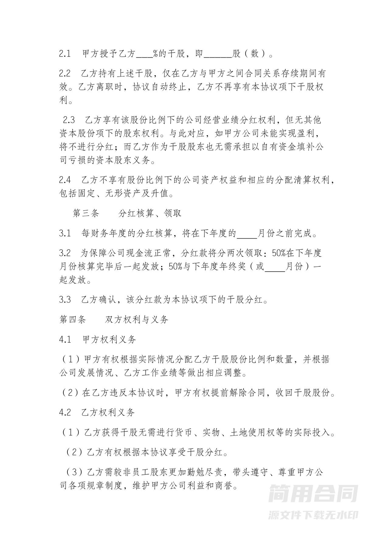 员工干股股权激励协议