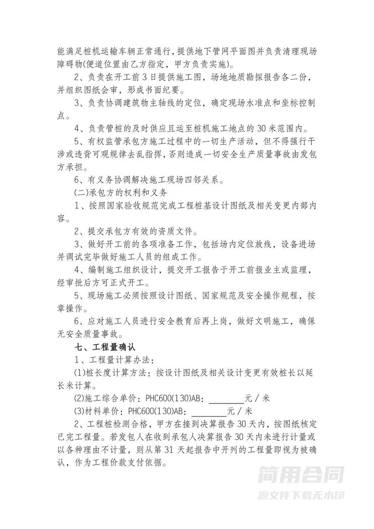 桩基工程施工合同-标准完整版 桩基工程施工合同-标准完整版