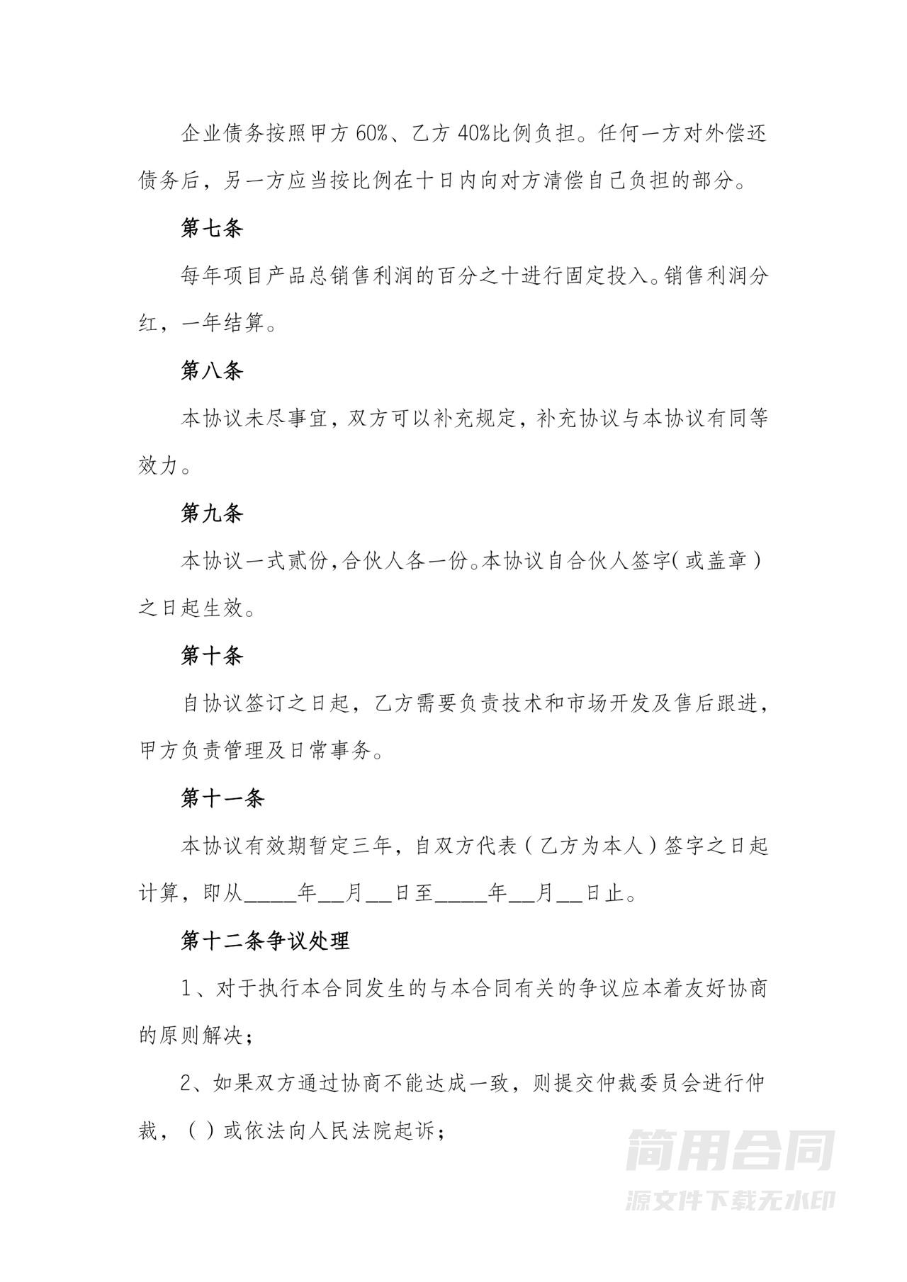 简单二人合伙协议