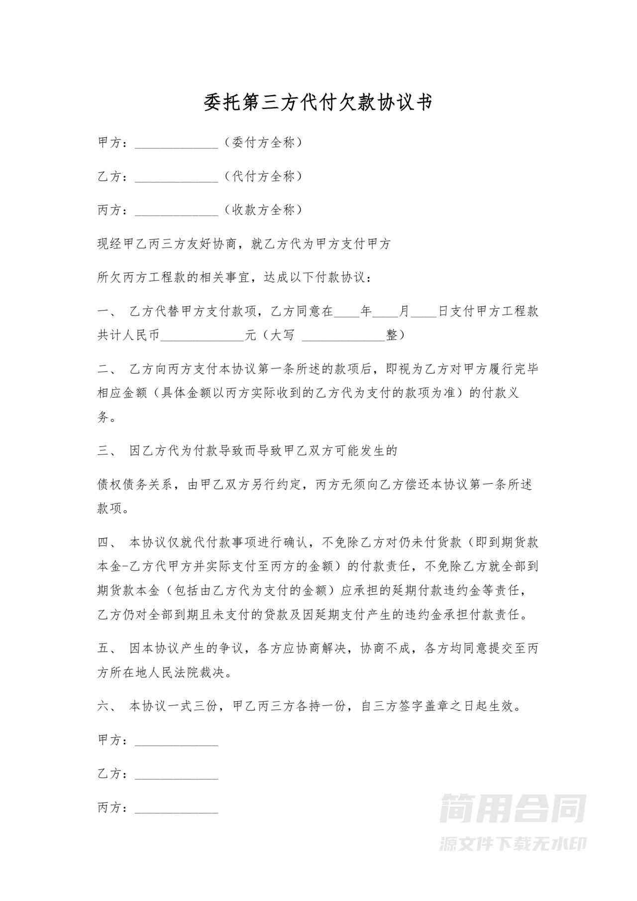 委托第三方代付欠款协议书