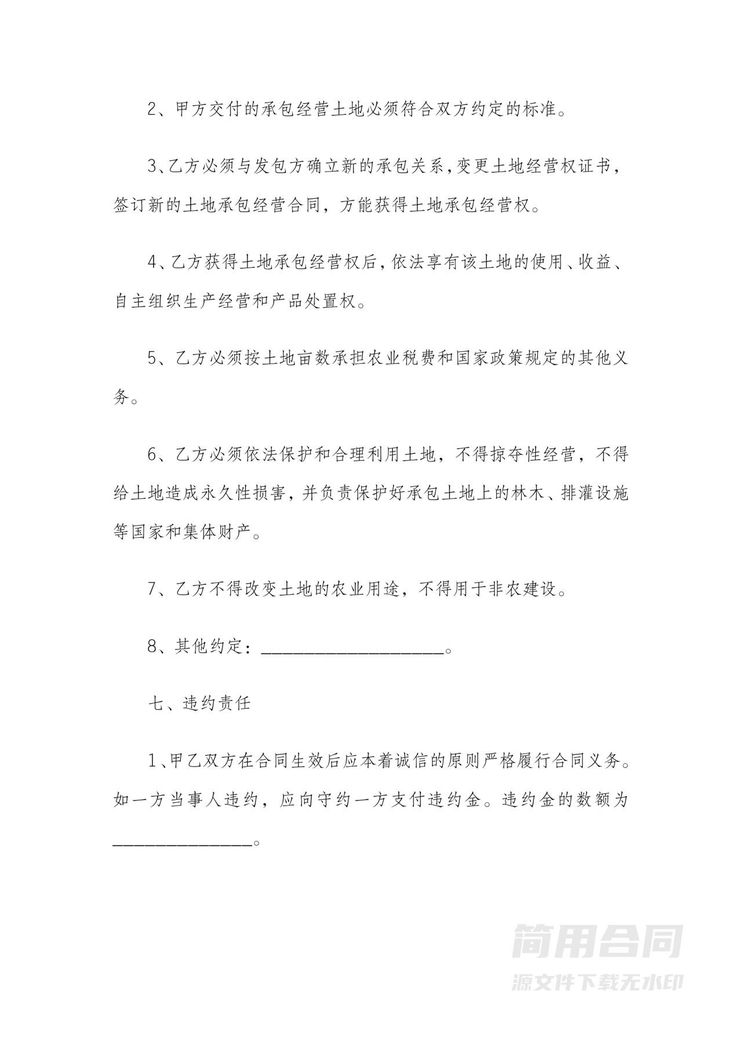 土地买卖合同-范文(农业用途) 土地买卖合同-范文(农业用途)