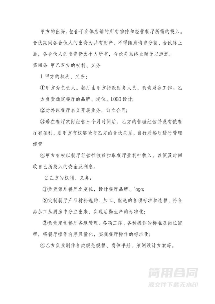 火锅餐饮合作共同经营合伙协议书 火锅餐饮合作共同经营合伙协议书