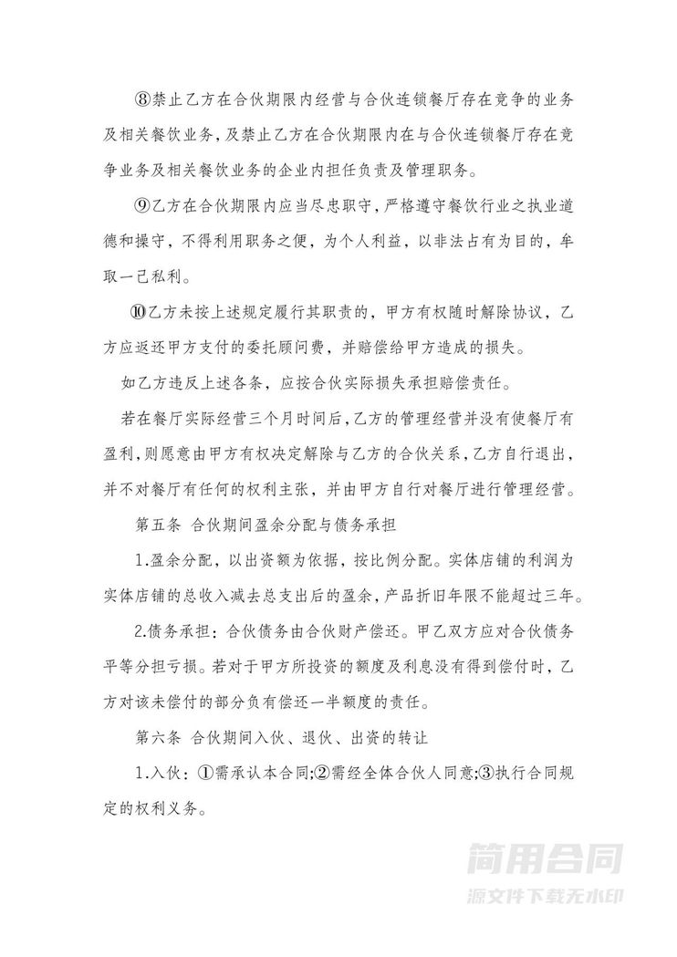 火锅餐饮合作共同经营合伙协议书 火锅餐饮合作共同经营合伙协议书