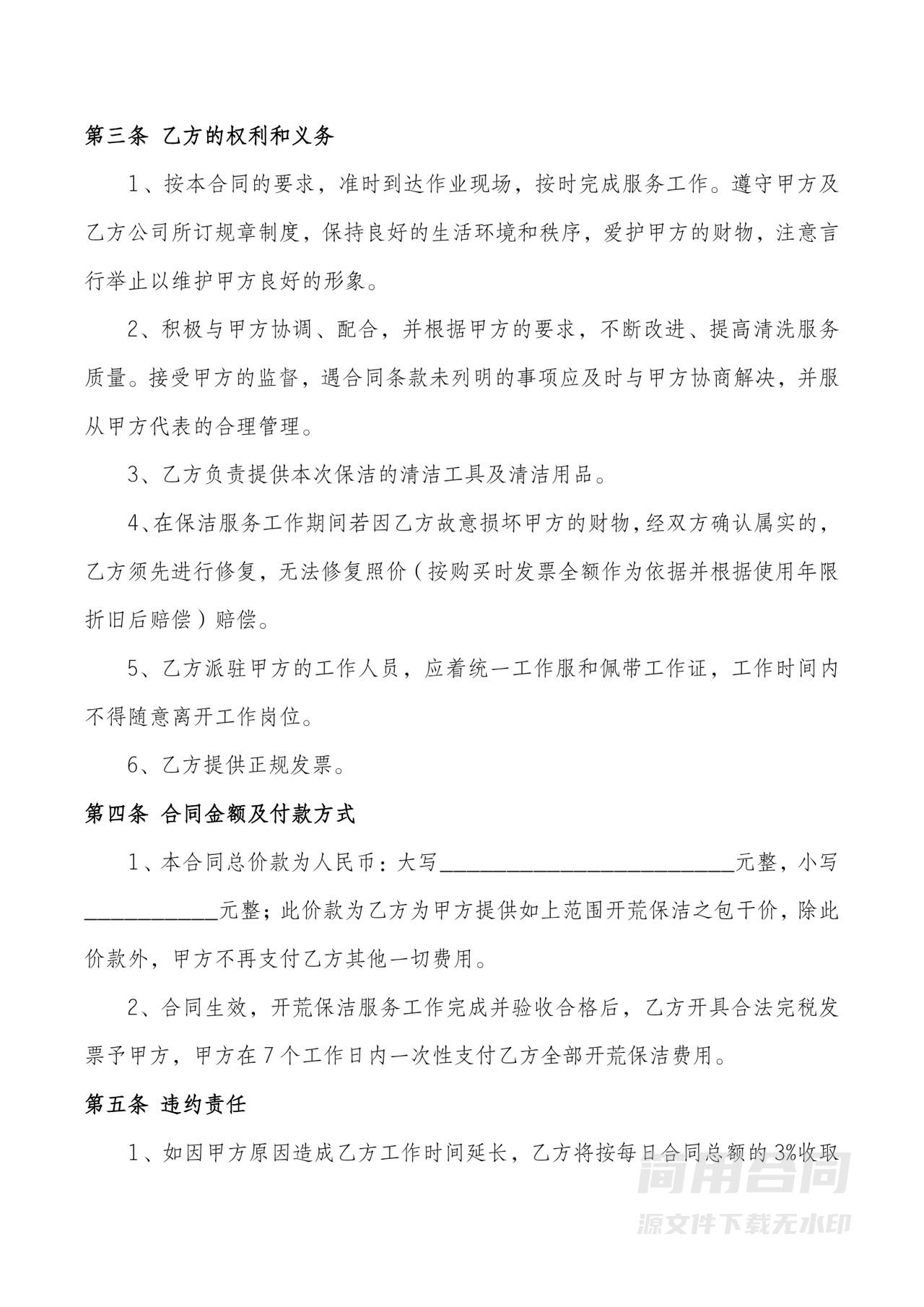 保洁服务合同-通用版