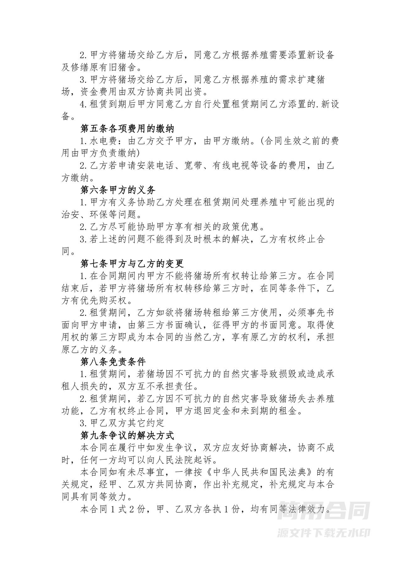 猪场租赁合同-完整版