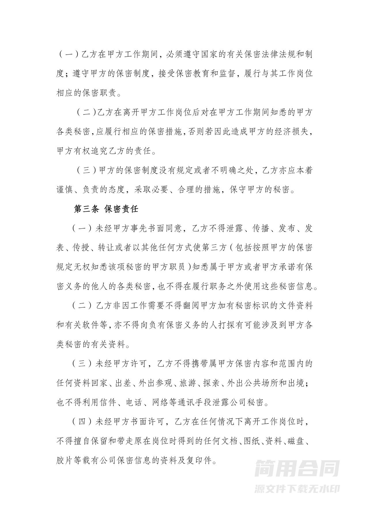 公司员工保密协议