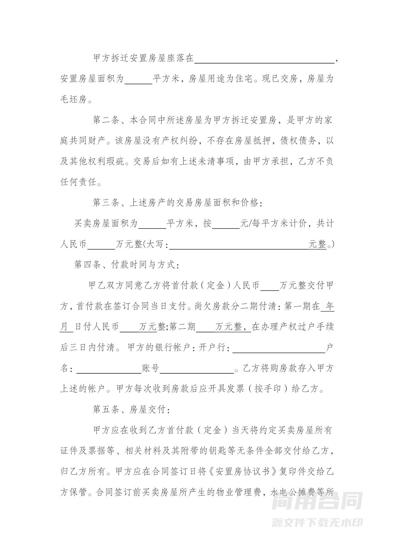 安置房买卖合同-完整详细版