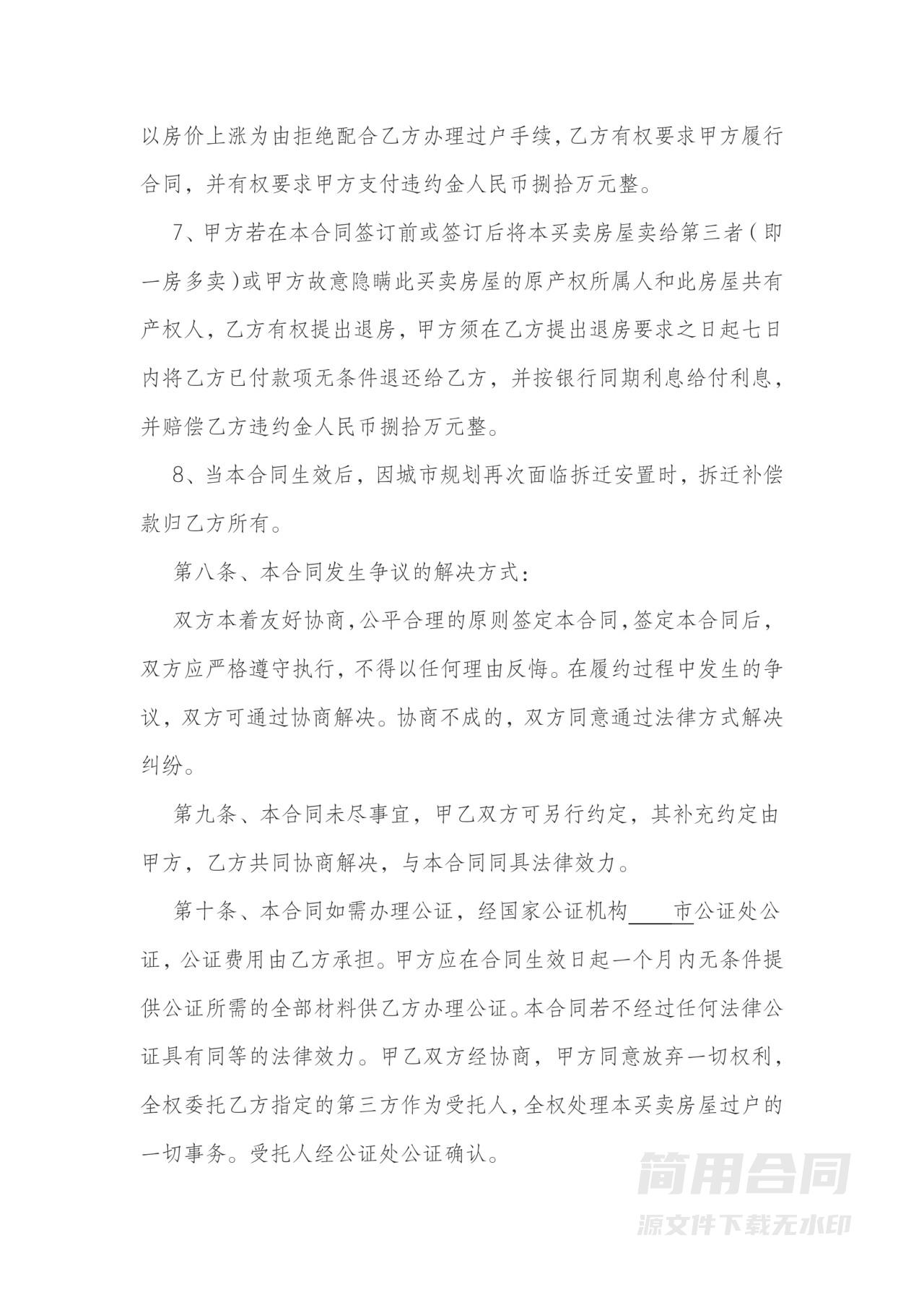 安置房买卖合同-完整详细版