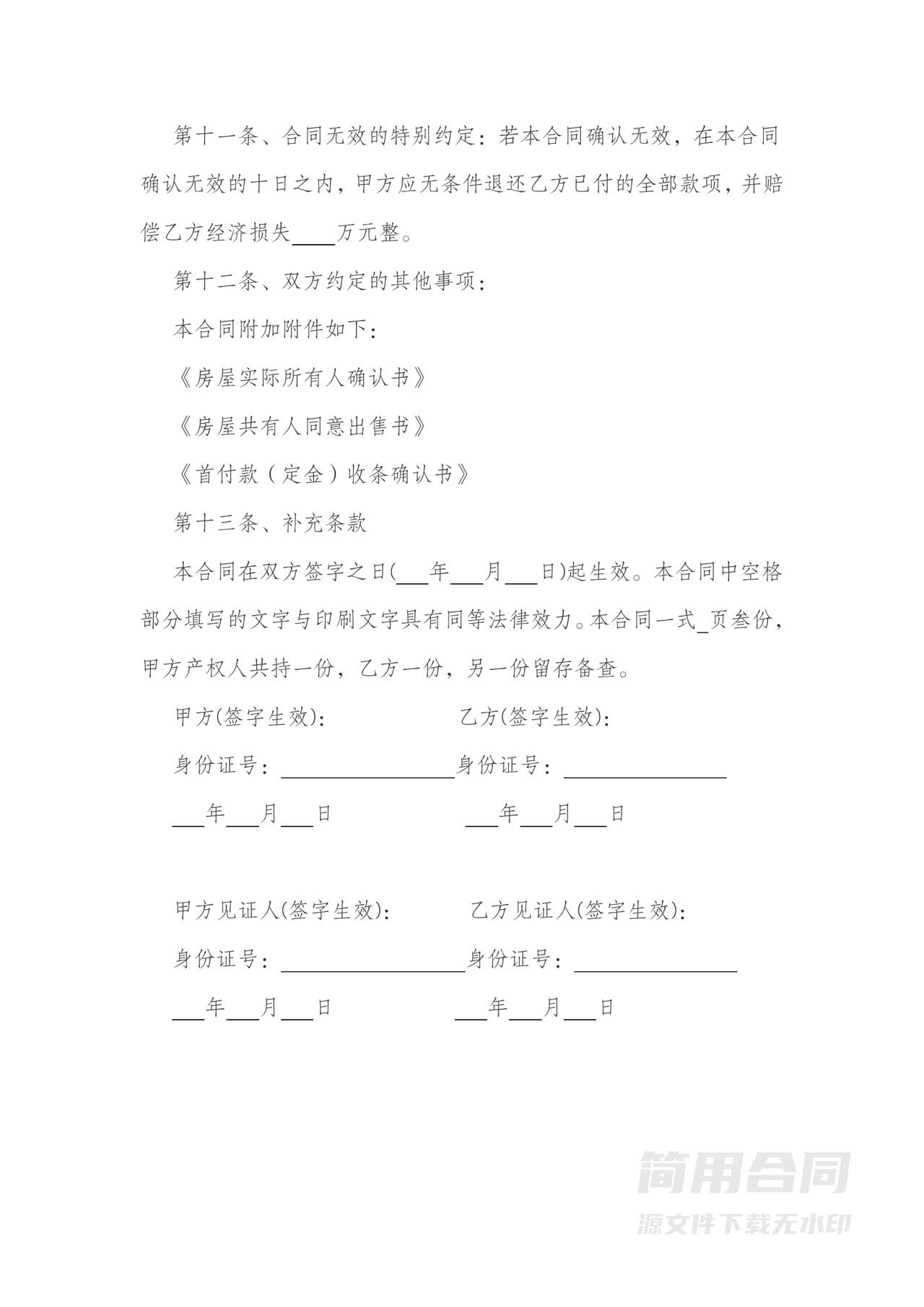 安置房买卖合同-完整详细版