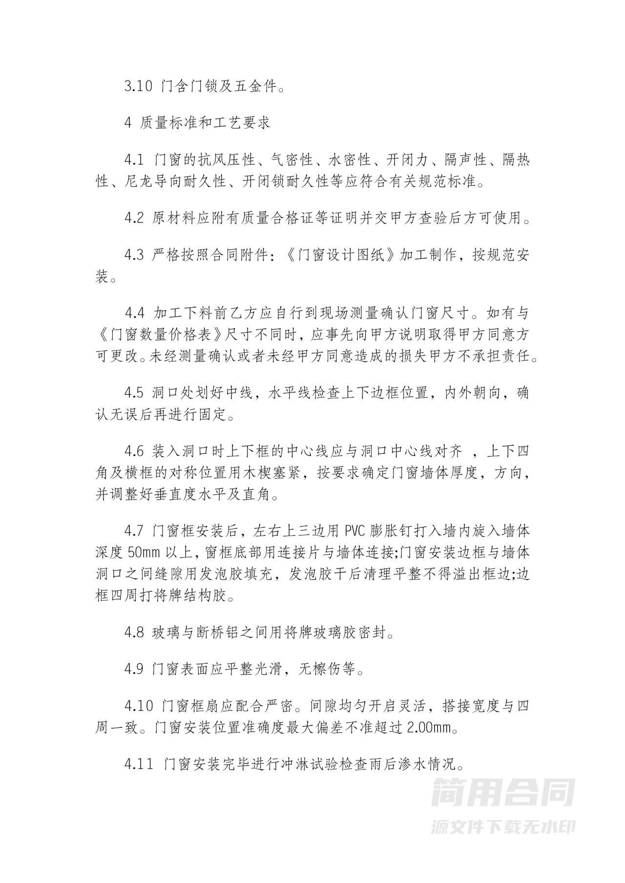 门窗制作运输和安装工程合同