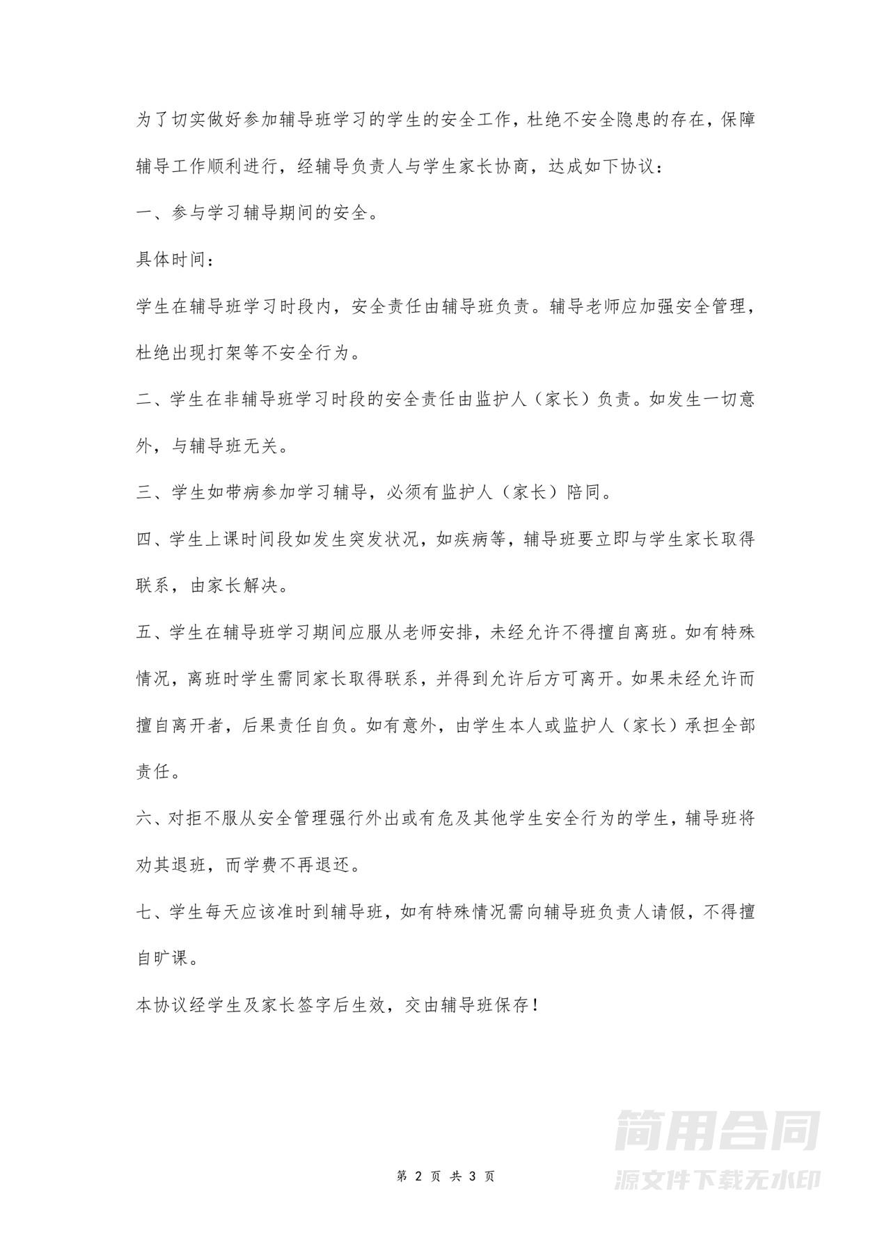 学生安全协议书