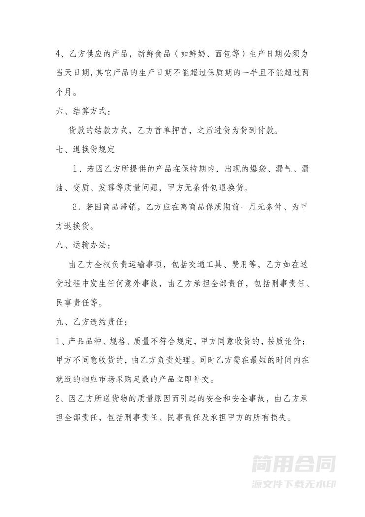 食品物品供货合作合同-通用版 食品物品供货合作合同-通用版