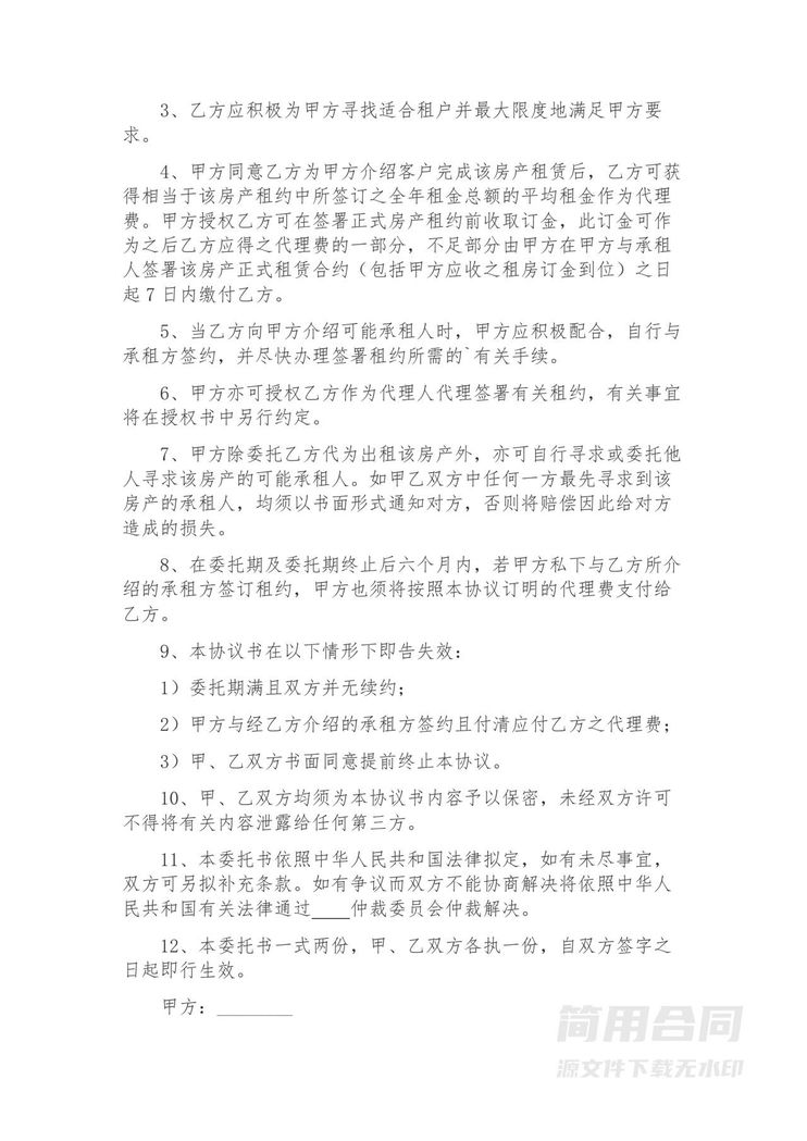 房屋委托出租合同-简易版 房屋委托出租合同-简易版