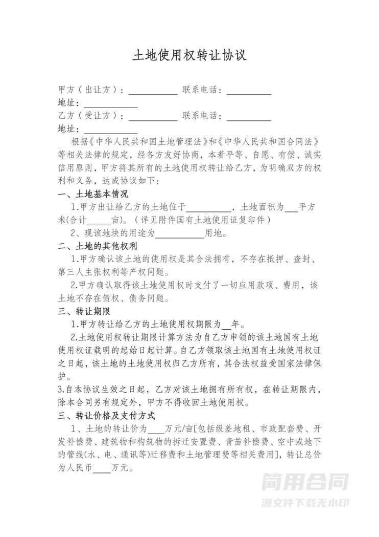 土地转让合同-完整版 土地转让合同-完整版