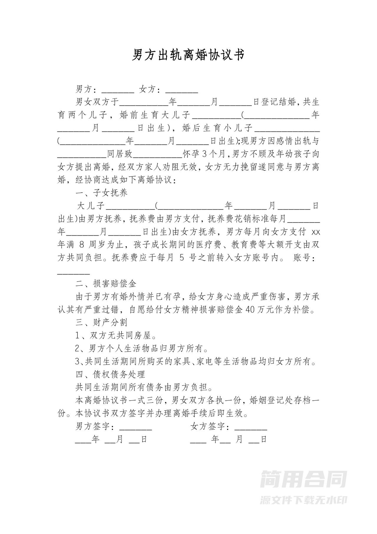 男方出轨离婚协议书