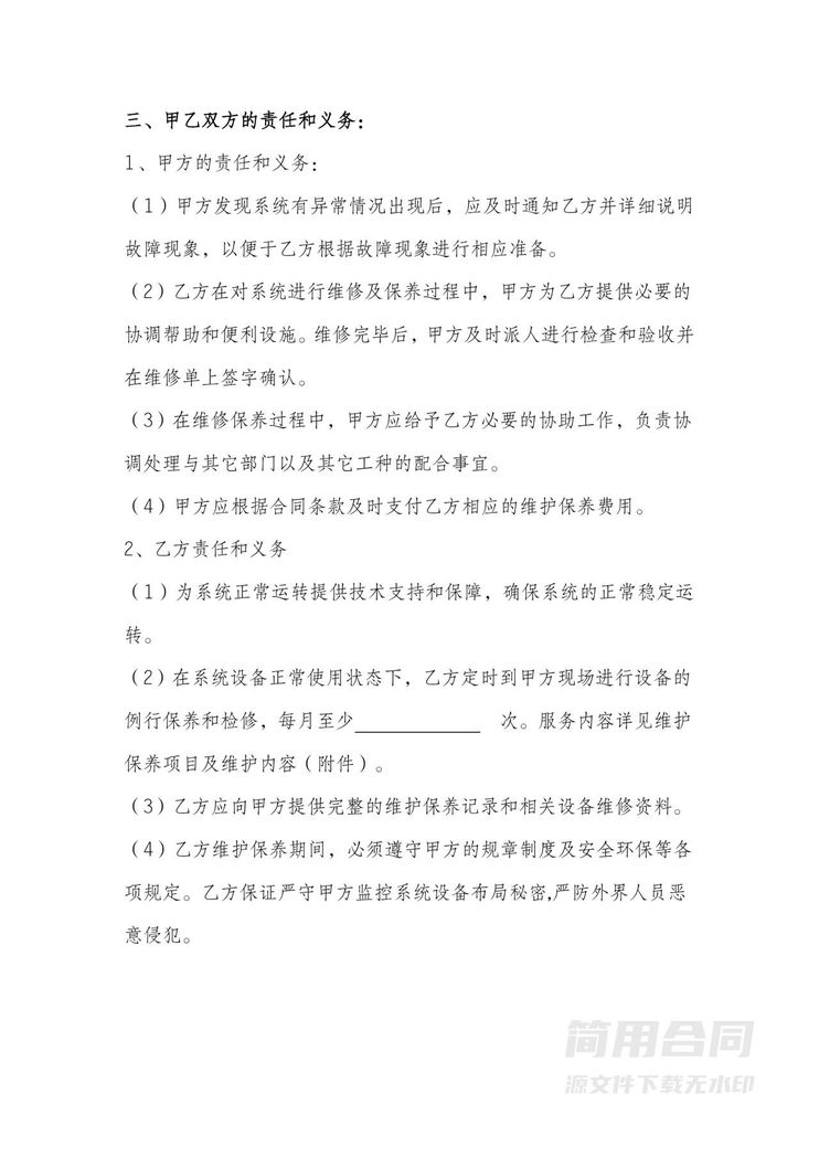 监控系统维保合同-标准版 监控系统维保合同-标准版