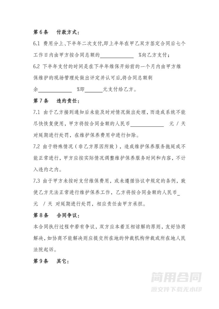 监控系统维保合同-标准版 监控系统维保合同-标准版