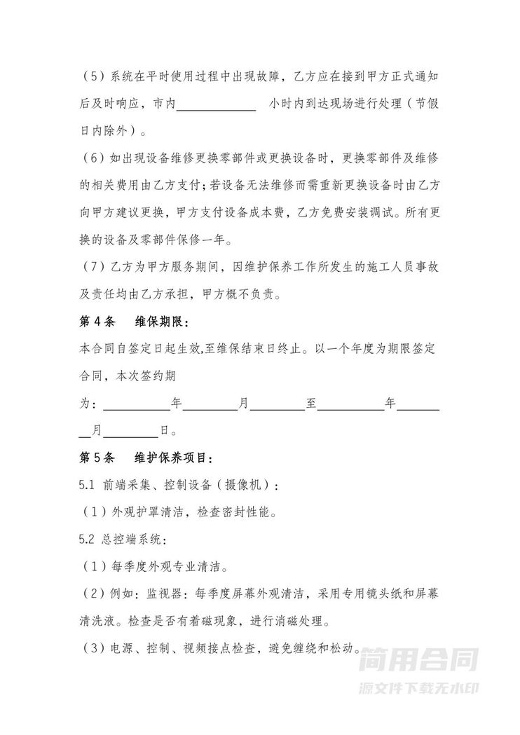 监控系统维保合同-标准版 监控系统维保合同-标准版