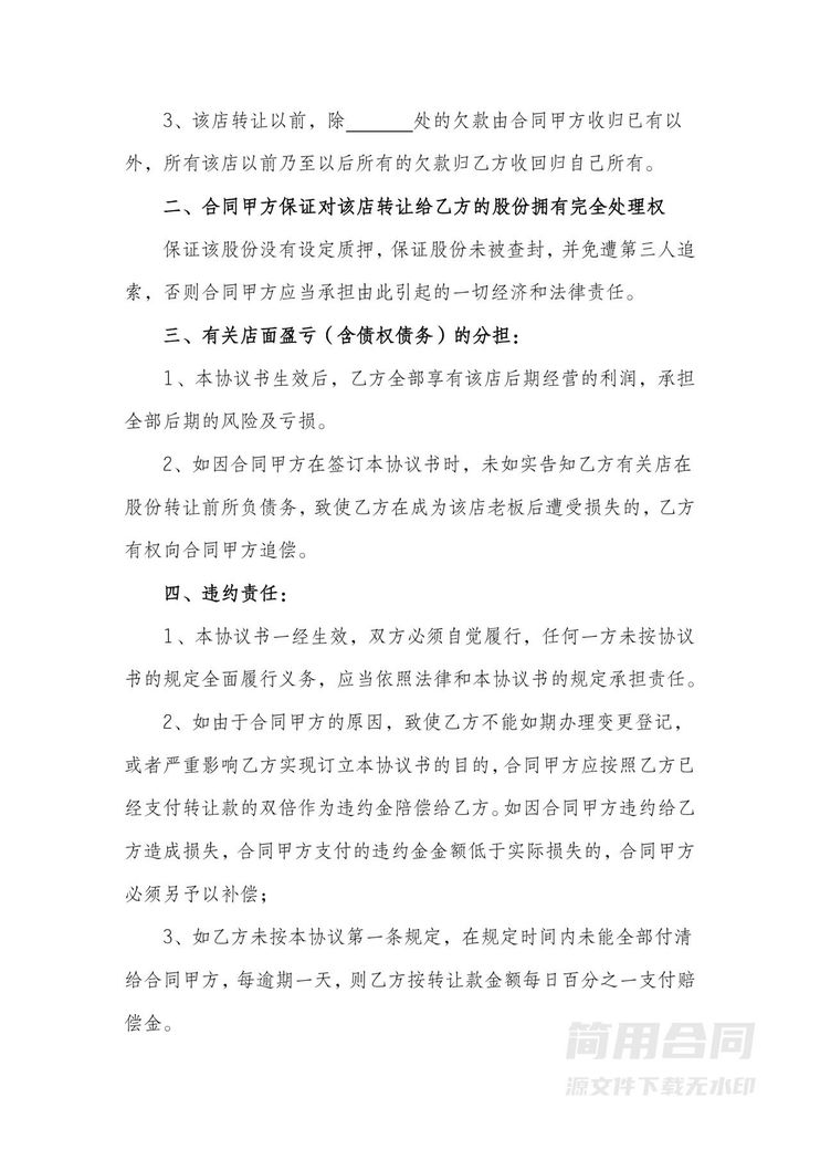 店铺经营权转让协议书 店铺经营权转让协议书