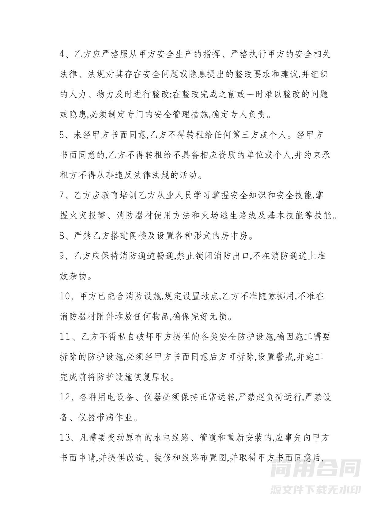 经营场所房屋租赁安全管理协议书