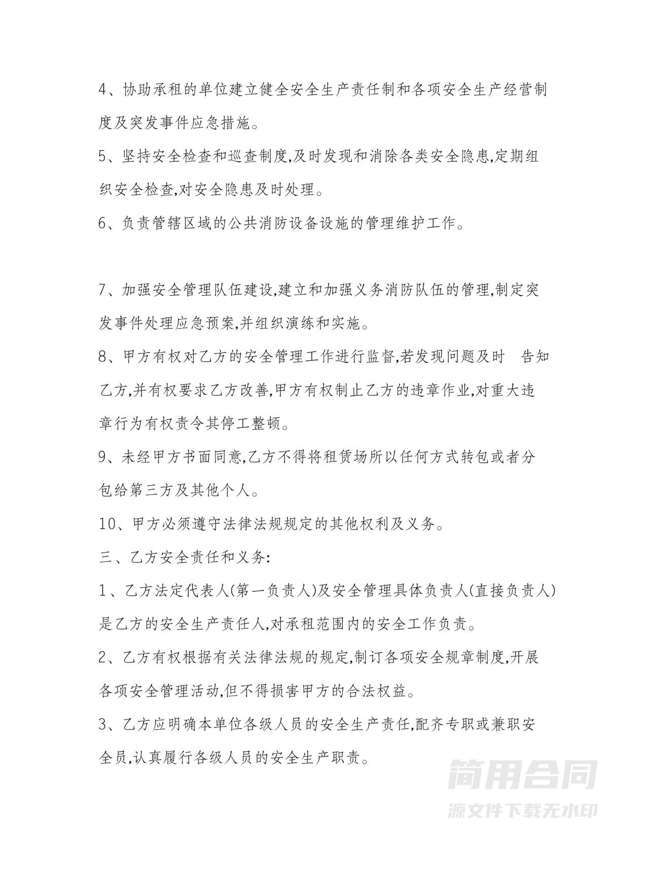 经营场所房屋租赁安全管理协议书