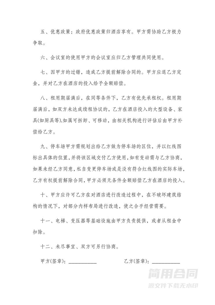 酒店租赁合同模板-简单版 酒店租赁合同模板-简单版
