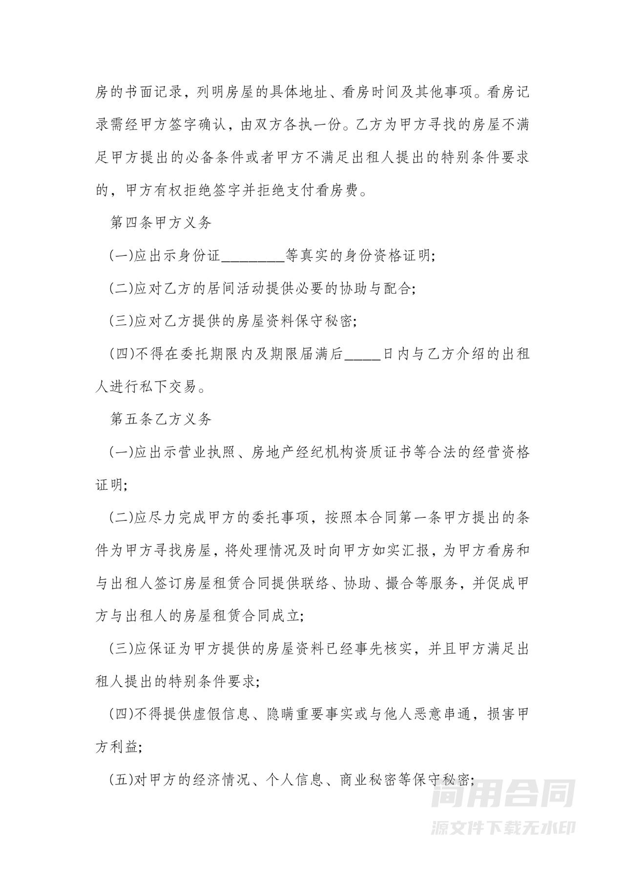 租房居间合同样本