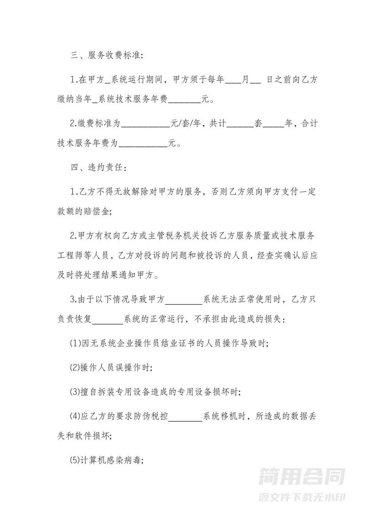系统技术维护服务合同 系统技术维护服务合同