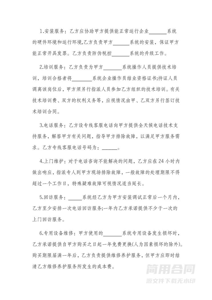 系统技术维护服务合同 系统技术维护服务合同