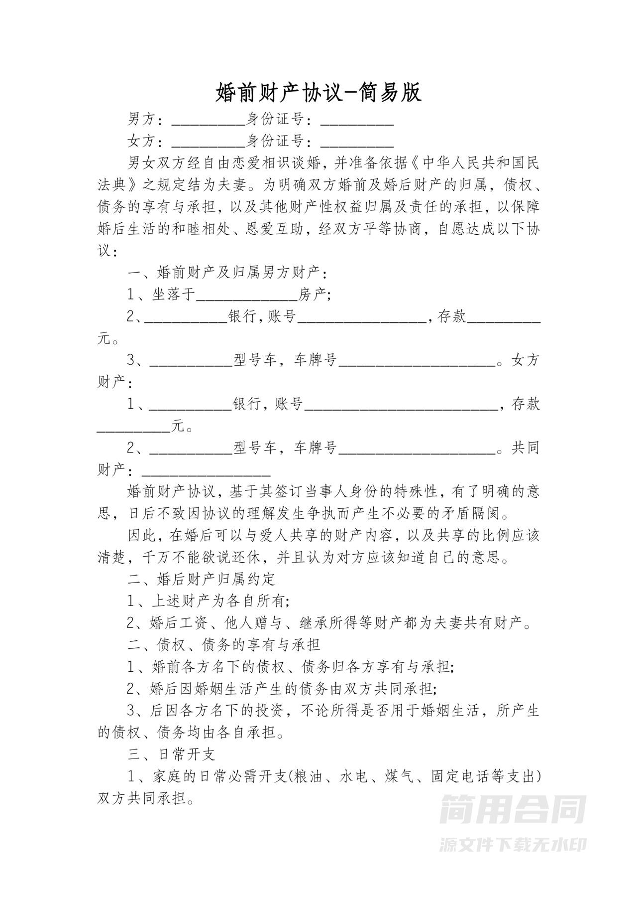 婚前财产协议-简易版