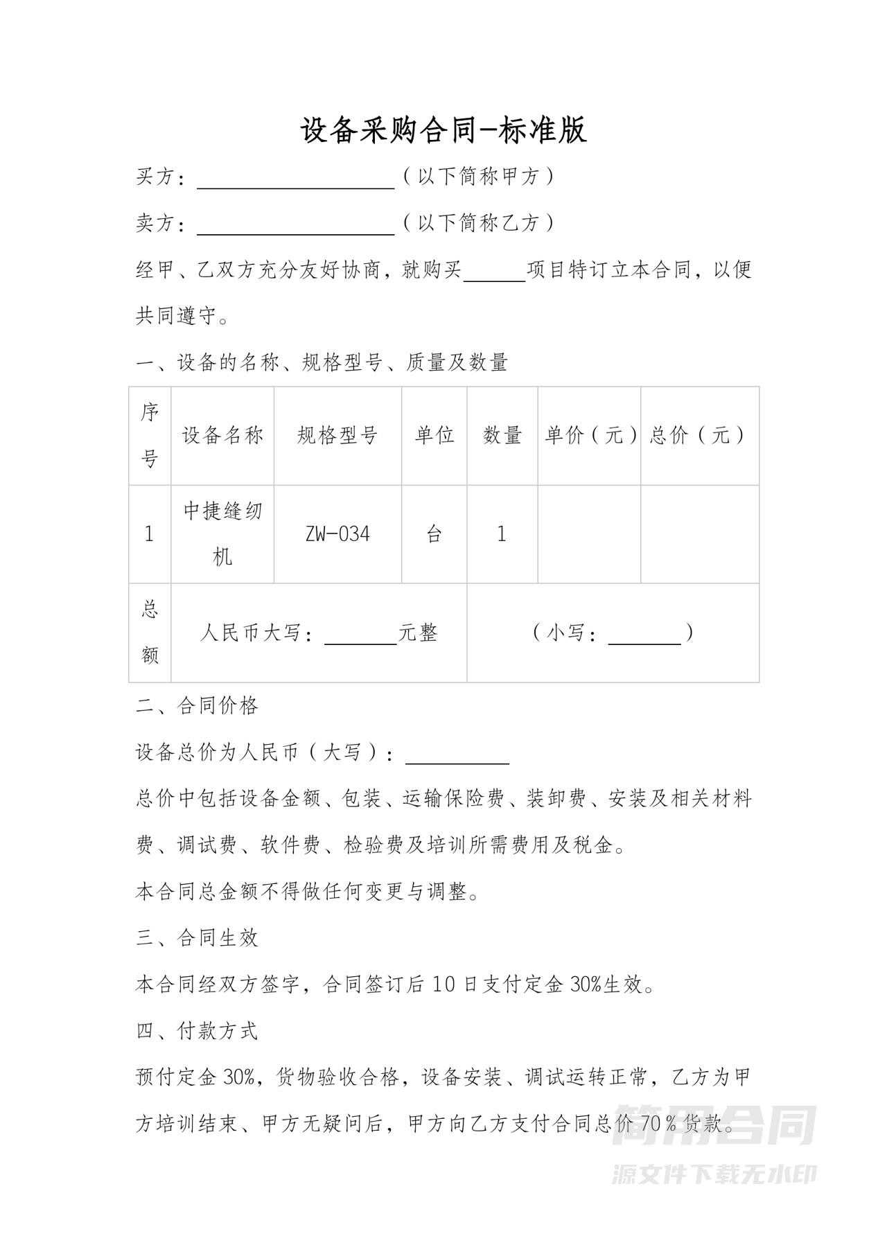 设备采购合同-通用版