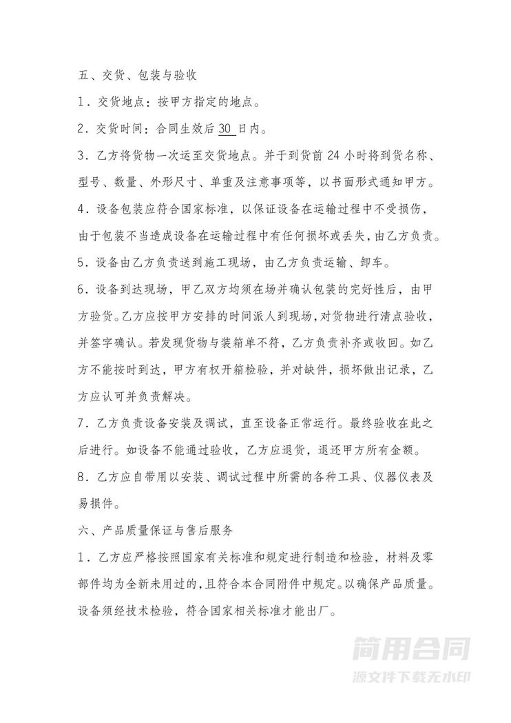 设备采购合同-通用版 设备采购合同-通用版