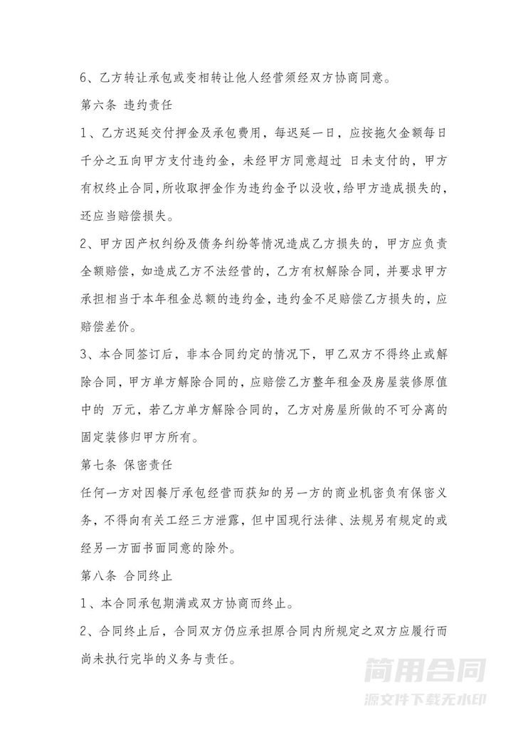 餐厅承包协议书 餐厅承包协议书