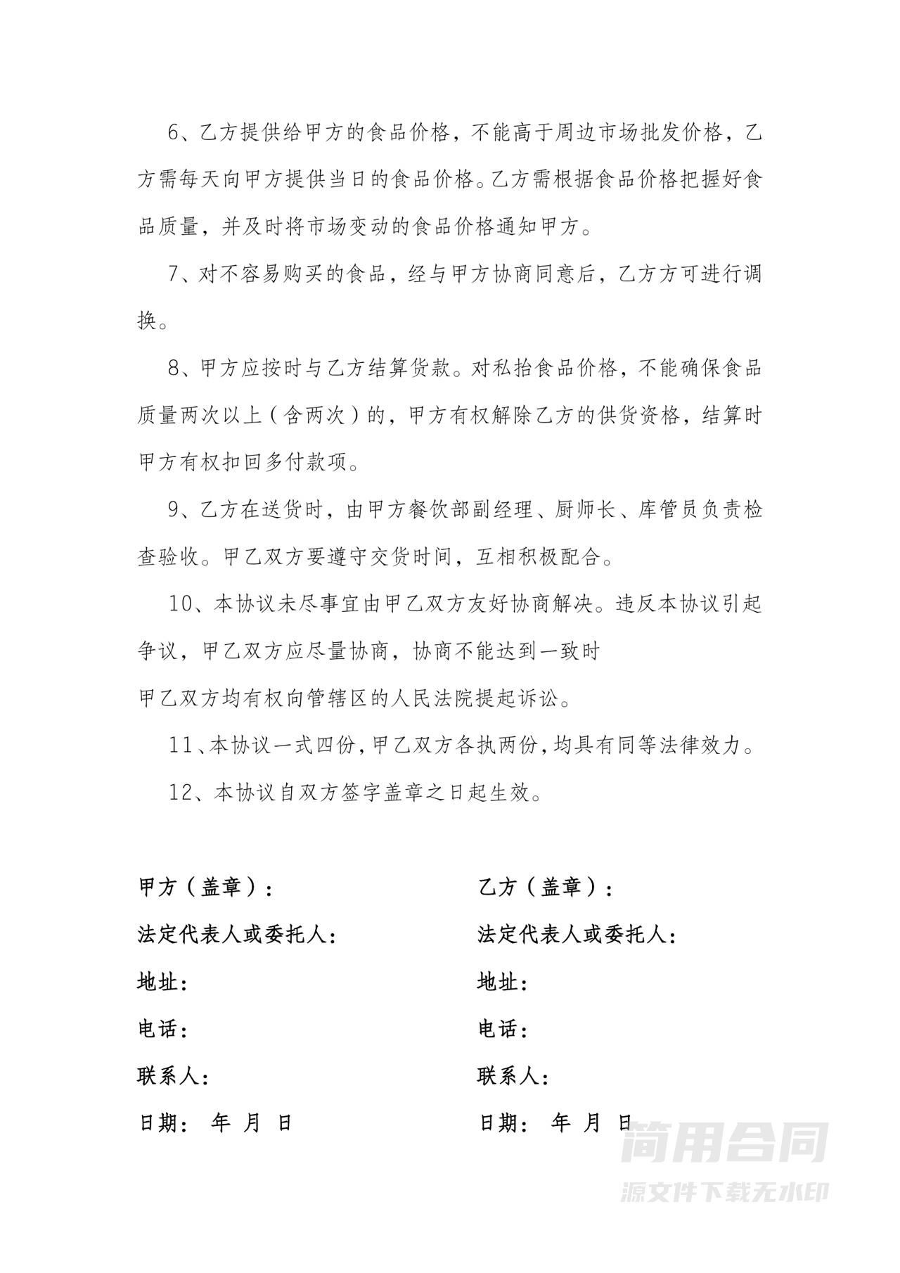 食品采购供货协议书