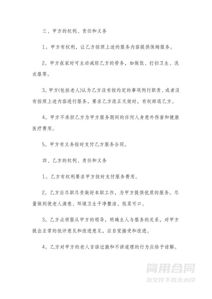 家政住家保姆劳动合同-照顾老人 家政住家保姆劳动合同-照顾老人