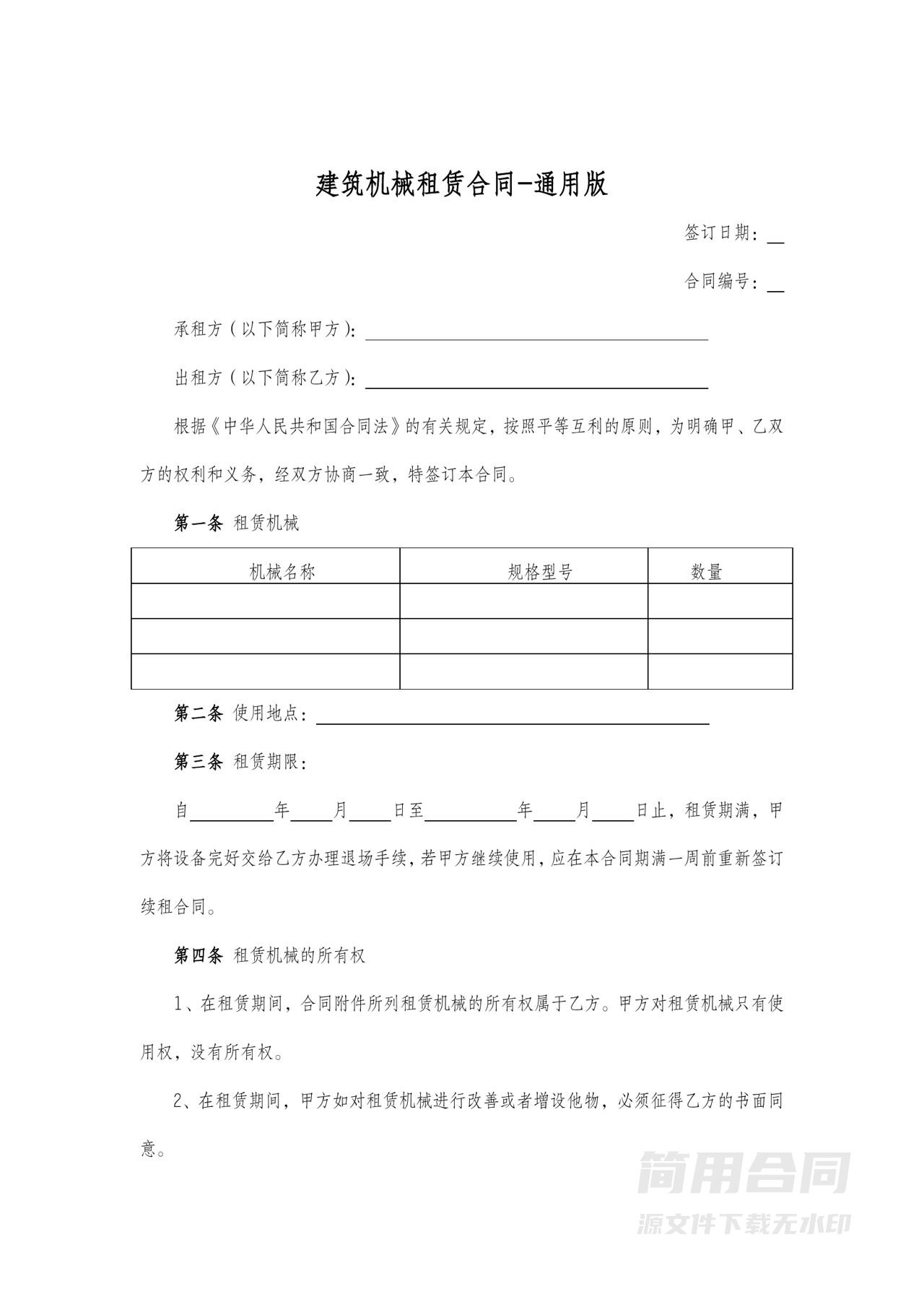 建筑机械租赁合同-通用版