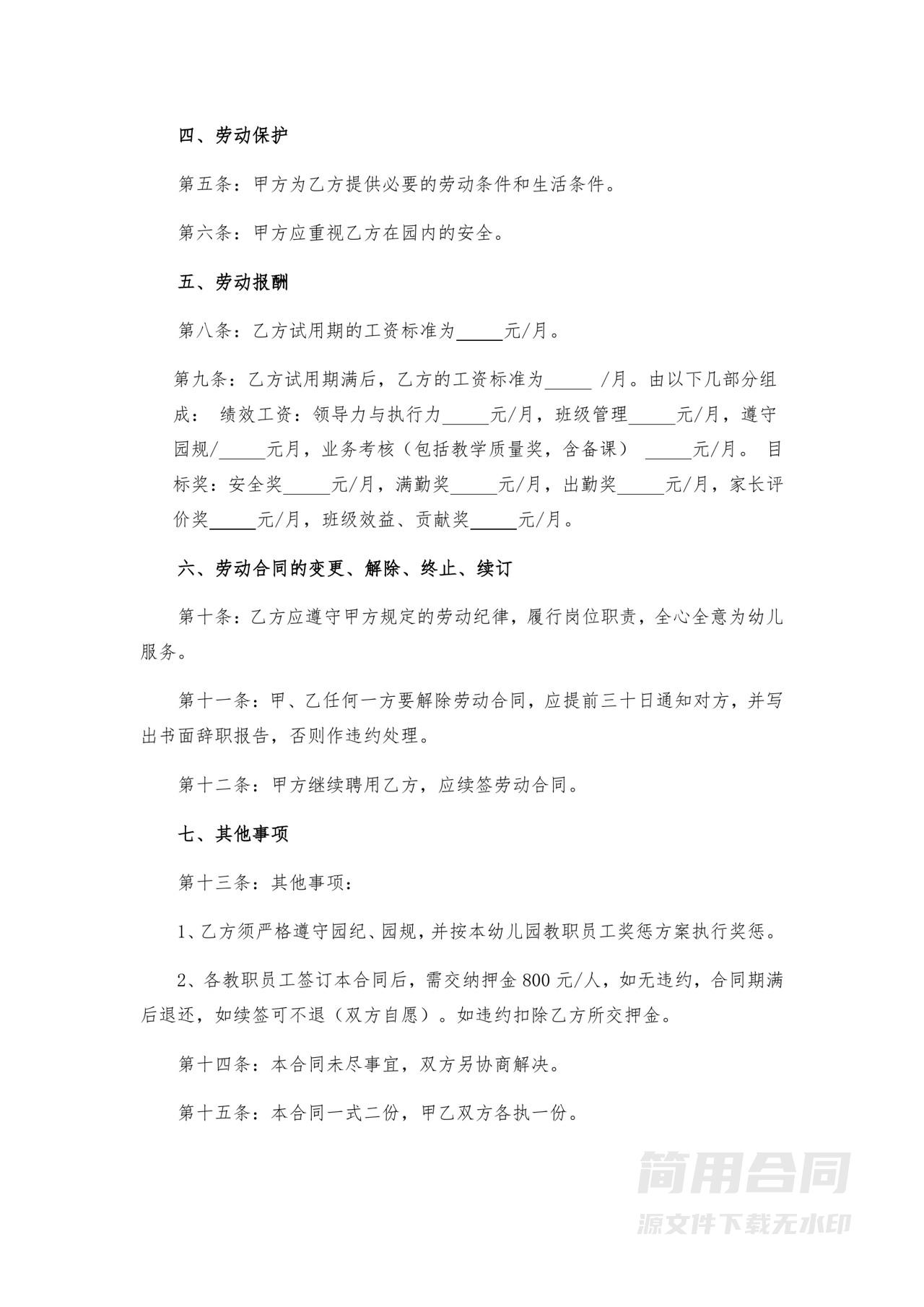 幼师劳动合同