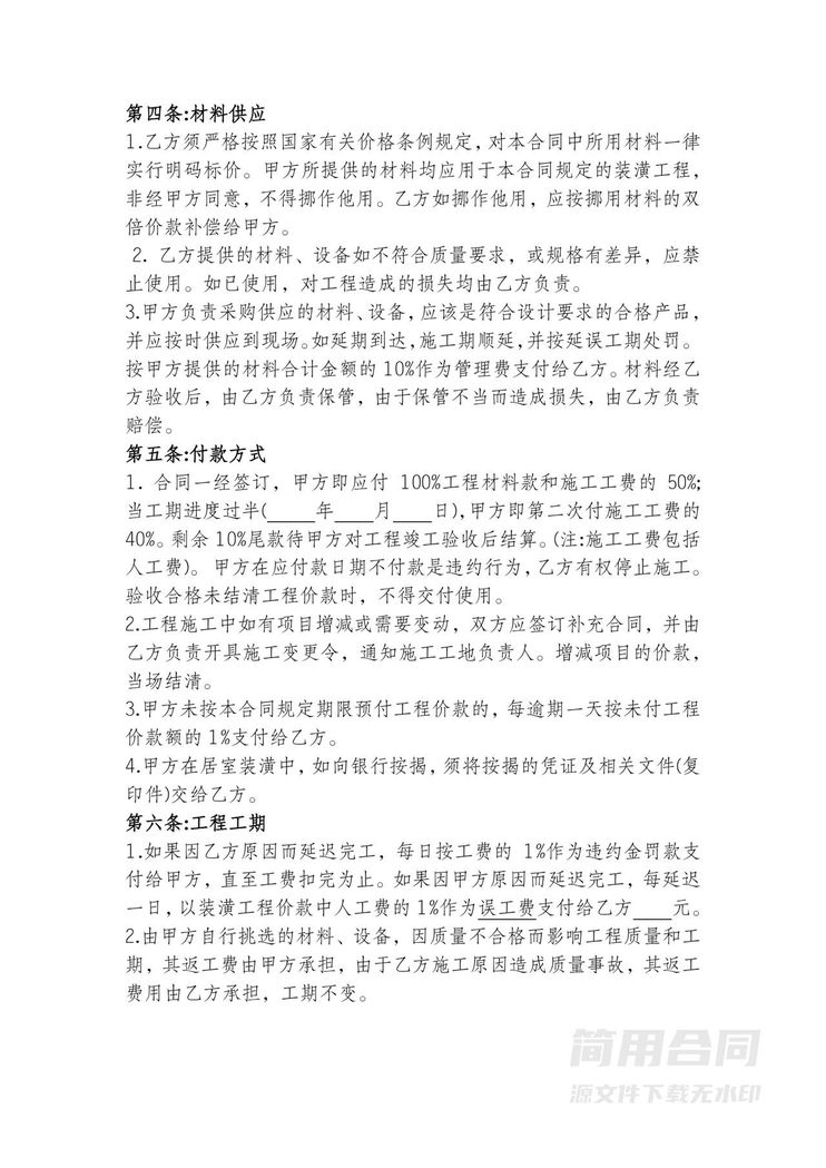 家庭房屋装修施工合同 家庭房屋装修施工合同