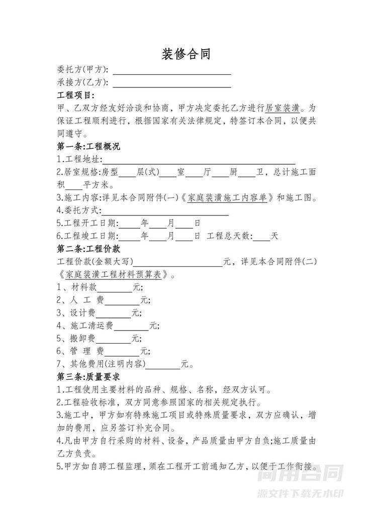 家庭房屋装修施工合同 家庭房屋装修施工合同