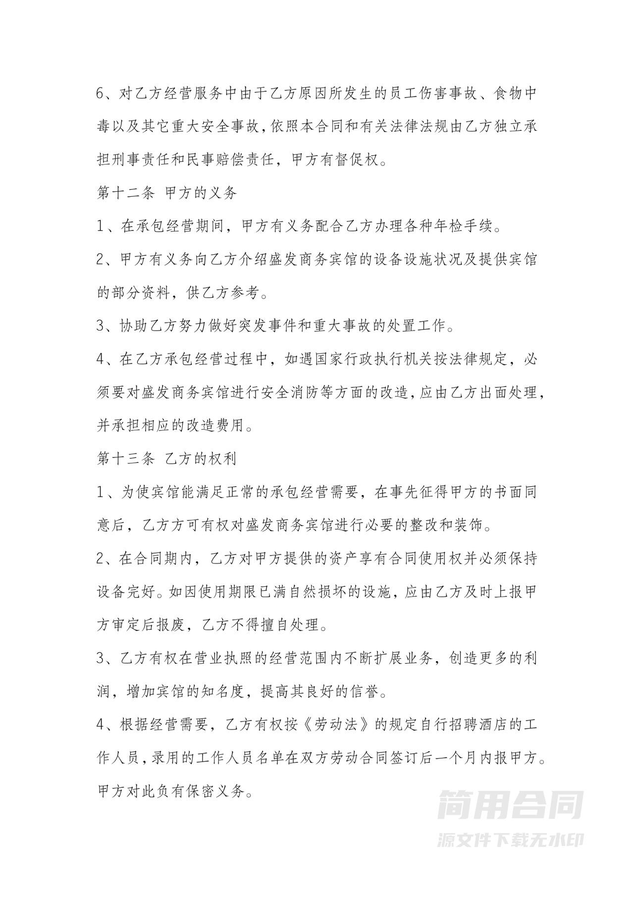 酒店宾馆承包经营合同