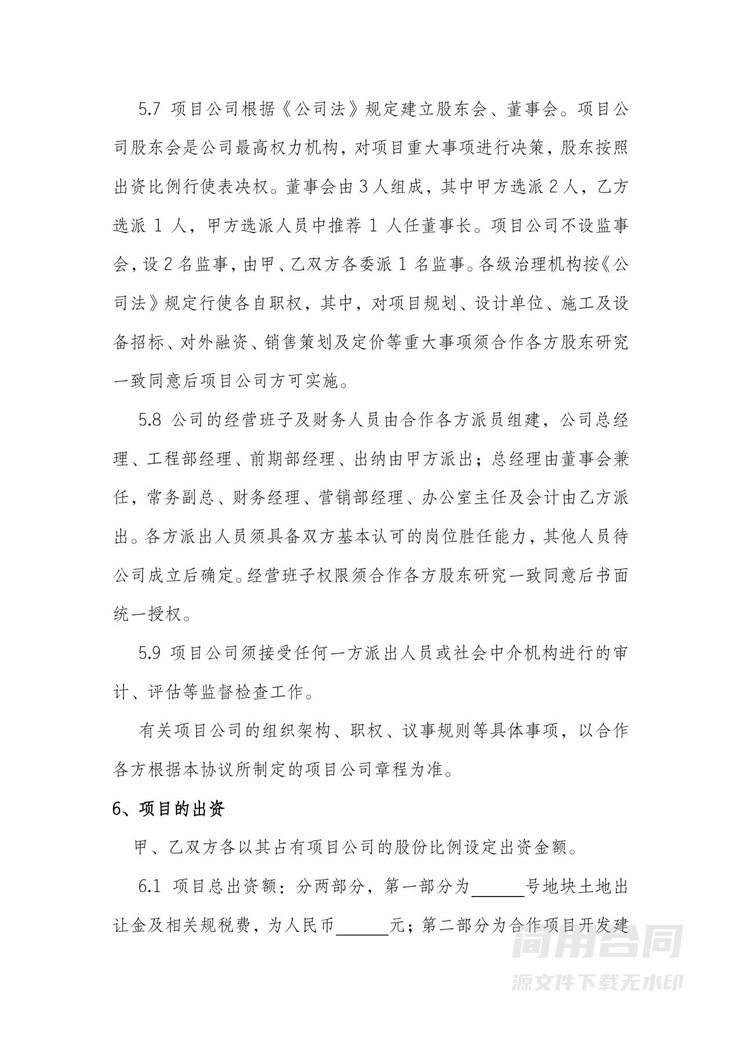 房地产项目开发合作协议2 房地产项目开发合作协议2