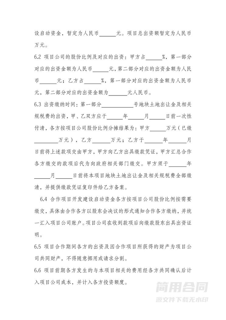 房地产项目开发合作协议2 房地产项目开发合作协议2