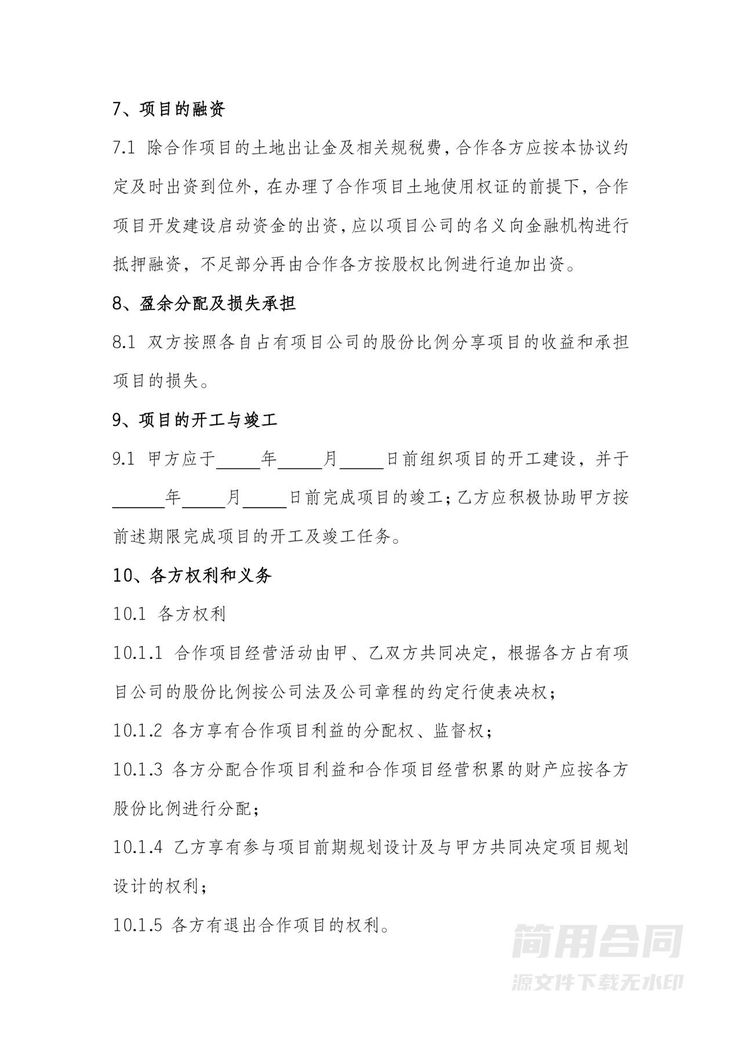 房地产项目开发合作协议2 房地产项目开发合作协议2