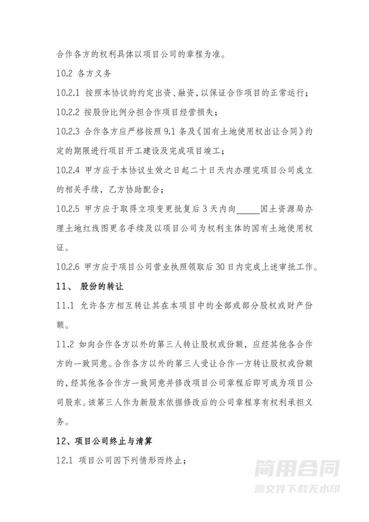 房地产项目开发合作协议2 房地产项目开发合作协议2