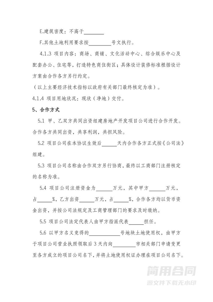 房地产项目开发合作协议2 房地产项目开发合作协议2