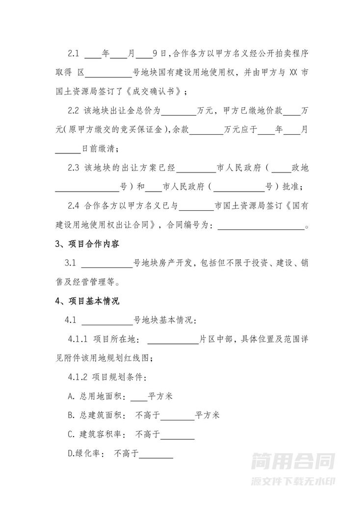 房地产项目开发合作协议2 房地产项目开发合作协议2