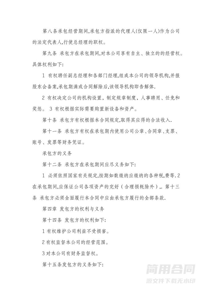 公司经营权承包经营合同范本 公司经营权承包经营合同范本