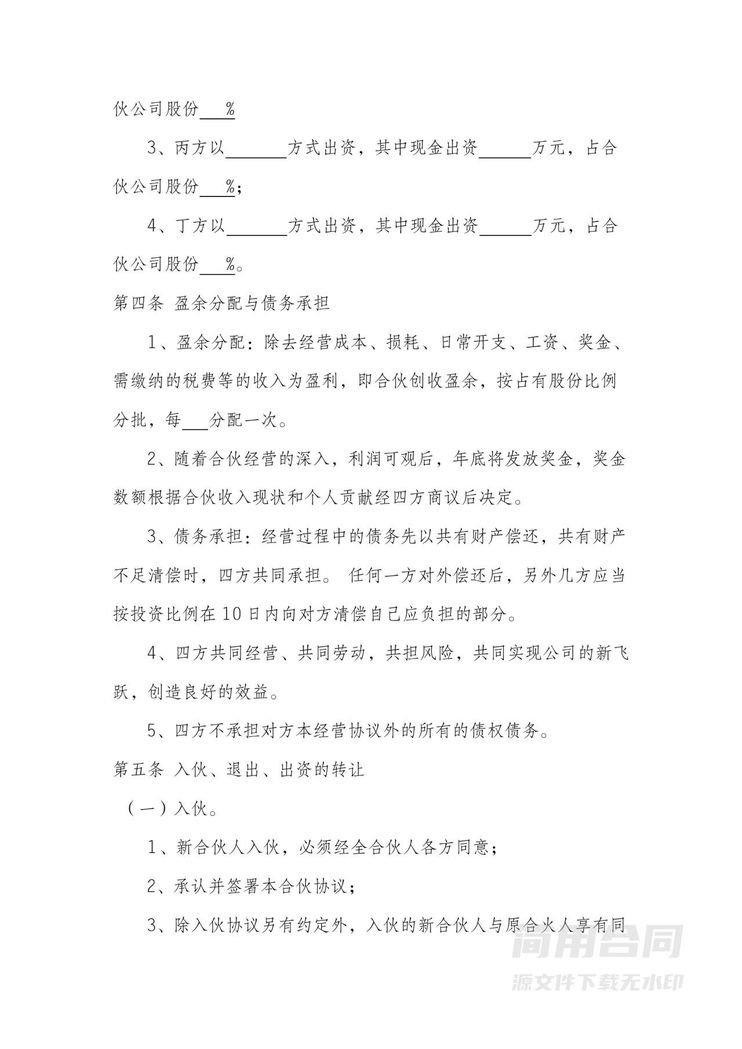 四人合伙经营协议 四人合伙经营协议